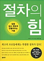 절차의 힘