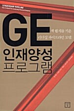 GE 인재양성 프로그램