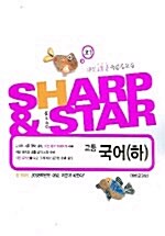 샵 & 스타 고등국어 -하