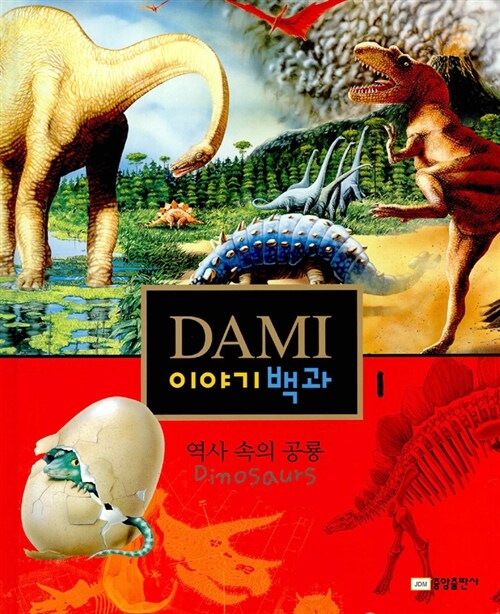 [중고] 역사 속의 공룡