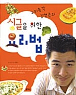 [중고] 요리총각 김형곤의 싱글을 위한 요리법