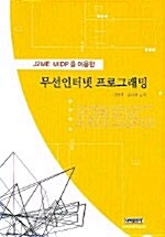 J2ME MIDP를 이용한 무선인터넷 프로그래밍