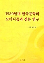 1930년대 한국문학의 모더니즘과 전통 연구