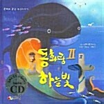 동화랑 하늘빛 2