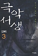 극악서생 2부 3