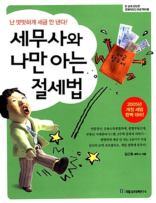 세무사와 나만 아는 절세법