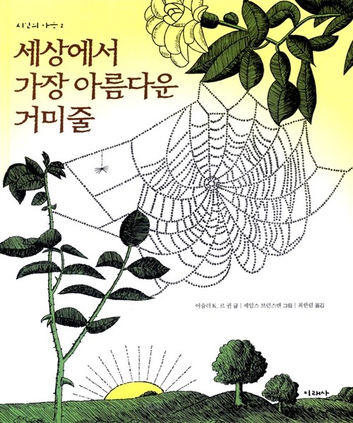 [중고] 세상에서 가장 아름다운 거미줄