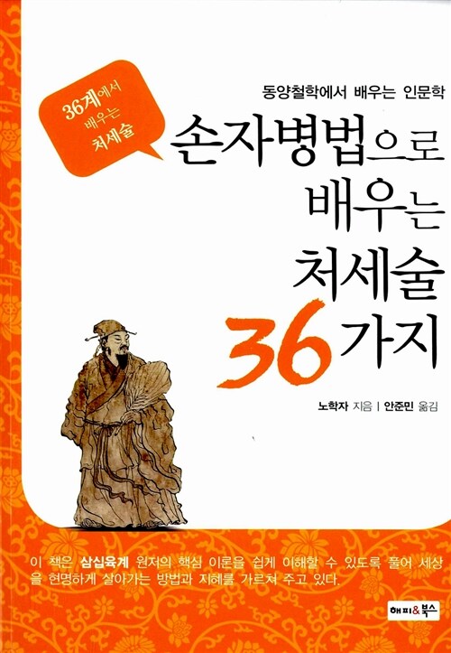 손자병법으로 배우는 처세술 36가지