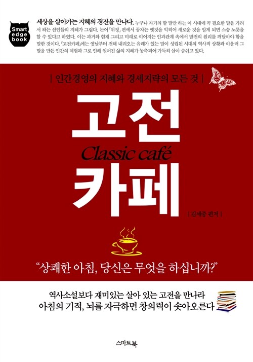 [중고] [스마트 엣지북] 고전 카페