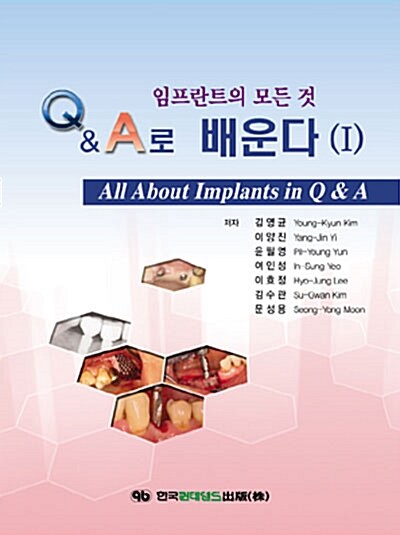 임프란트의 모든 것 Q&A로 배운다 1