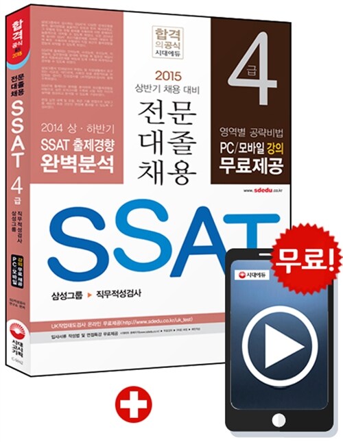 2015 SSAT 4급 삼성그룹 직무적성검사검사 전문대졸채용 대비
