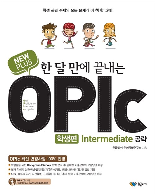 [중고] New Plus 한 달 만에 끝내는 OPIc Intermediate 공략 학생편