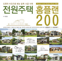 전원주택 홈플랜 200 =도면과 사진으로 보는 설계·시공 사례 /House and home plan 200 