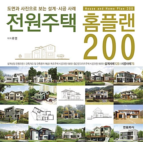 [중고] 전원주택 홈플랜 200