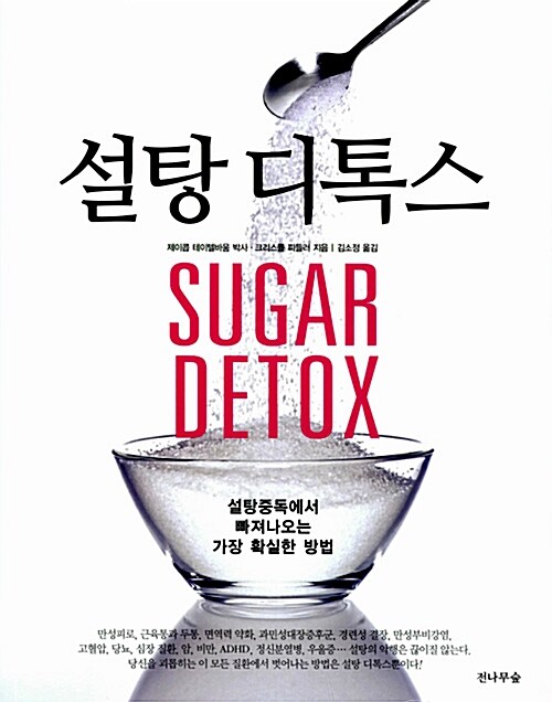 [중고] 설탕 디톡스