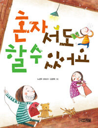 혼자서도 할 수 있어요