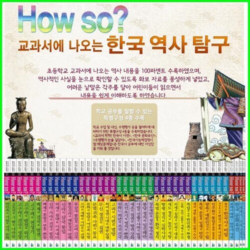 (2024년-한국헤르만헤세) How So 교과서에 나오는 한국역사탐구 41종 (40권+부록) 정품새책-K5