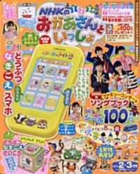NHKのおかあさんといっしょ 2015年 02月號 [雜誌] (隔月刊, 雜誌)
