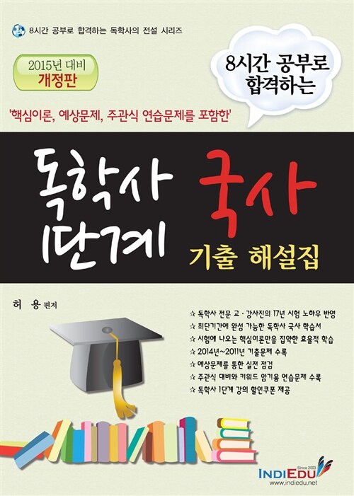 2015 8시간 공부로 합격하는 독학사 1단계 국사 기출 해설집