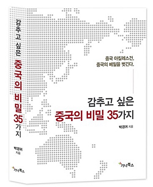 감추고 싶은 중국의 비밀 35가지