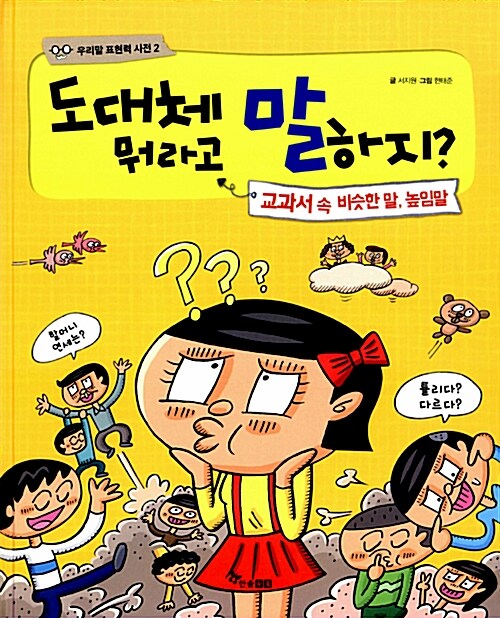 [중고] 도대체 뭐라고 말하지? : 교과서 속 비슷한 말, 높임말