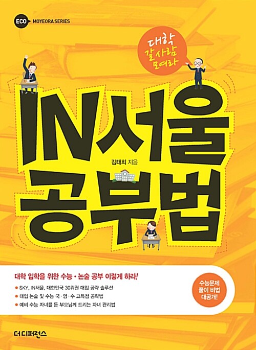 [중고] IN서울 공부법