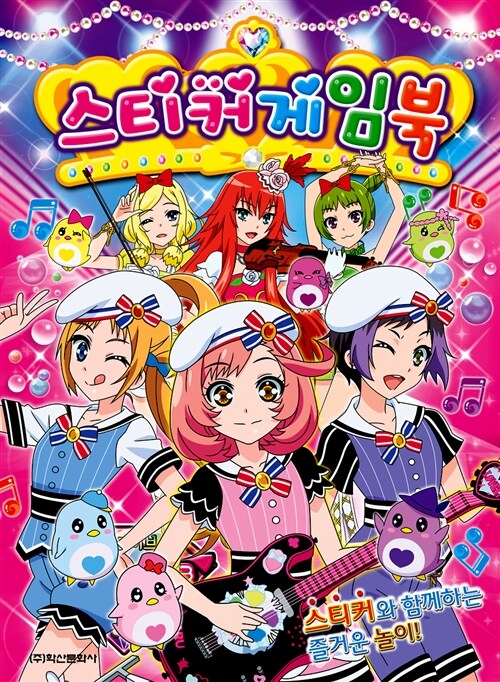 꿈의 라이브 프리즘스톤 스티커 게임북