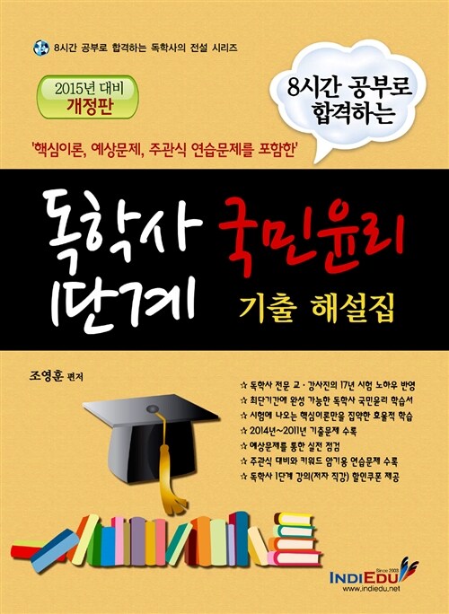 2015 8시간 공부로 합격하는 독학사 1단계 국민윤리 기출 해설집