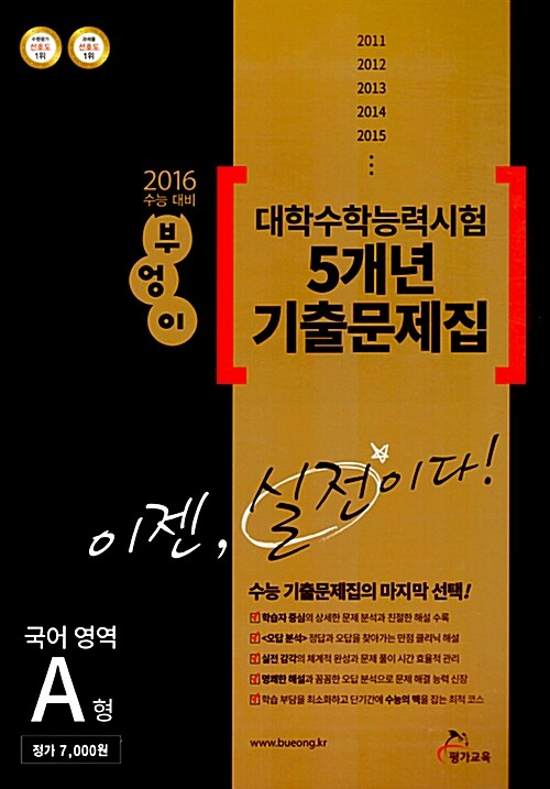 2016 수능 대비 부엉이 대학수학능력시험 5개년 기출문제집 국어영역 A형