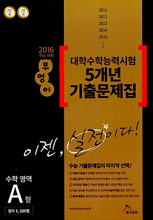 2016 수능 대비 부엉이 대학수학능력시험 5개년 기출문제집 수학영역 A형