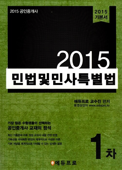 2015 에듀프로 공인중개사 1차 민법 및 민사특별법 기본서
