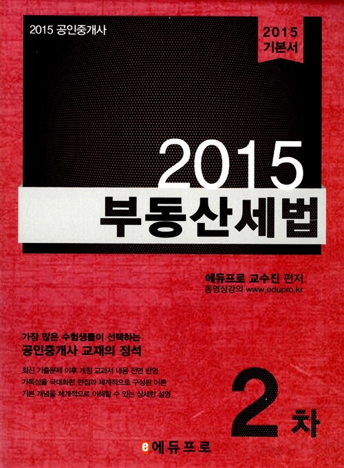 2015 에듀프로 공인중개사 2차 부동산세법 기본서