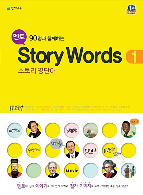 [중고] 멘토 Story Words 1