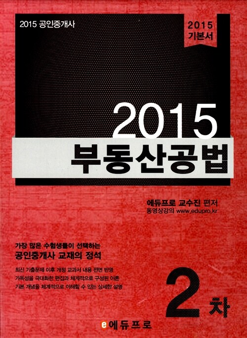 2015 에듀프로 공인중개사 2차 부동산공법 기본서