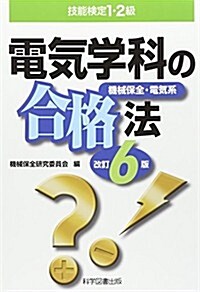 技能檢定1·2級 電氣學科の合格法―機械保全·電氣系 (改訂6, 單行本)