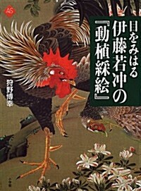 目をみはる伊藤若沖の『動植綵繪』 (ア-トセレクション) (單行本)