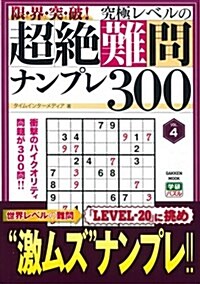 限·界·突·破! 究極レベルの超絶難問ナンプレ300 VOL.4 (學硏ムック) (單行本)