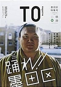 TOmagazine墨田區(假) (雙葉社ス-パ-ムック) (ムック)
