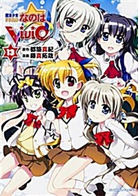 魔法少女リリカルなのはViVid (13) (カドカワコミックス·エ-ス) (コミック)