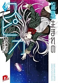 流星生まれのスピカ3 (ス-パ-ダッシュ文庫) (文庫)