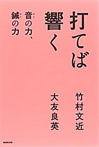 打てば響く 音(おと)の力、鍼(はり)の力 (單行本(ソフトカバ-))