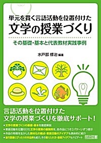 單元を貫く言語活動を位置付けた文學の授業づくり その基礎·基本と代表敎材實踐事例 (單行本)