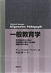 一般敎育學―敎育的思考と行爲の基礎構造に關する體系的·問題史的な硏究 (單行本)