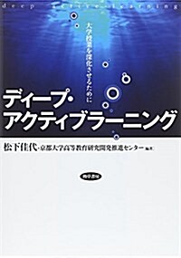 ディ-プ·アクティブラ-ニング: 大學授業を深化させるために (單行本)