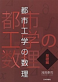 都市工學の數理:基礎編 (單行本)