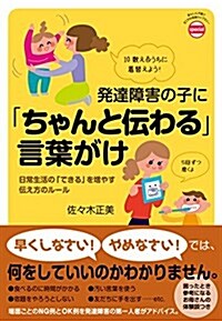 發達障害の子に「ちゃんと傳わる」言葉がけ (あんしん子育てすこやか保育ライブラリ- special) (單行本)