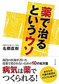 藥で治るというウソ (單行本(ソフトカバ-))