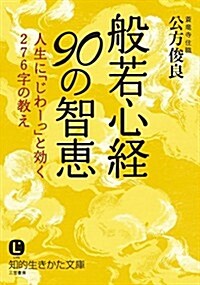 般若心經90の智惠: 人生に「じわ-っ」と效く276字の敎え (知的生きかた文庫 く 3-6) (文庫)