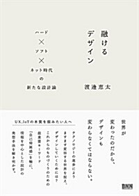 融けるデザイン ―ハ-ド×ソフト×ネット時代の新たな設計論 (單行本(ソフトカバ-))