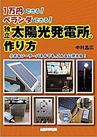 1萬円でできる!  ベランダでできる!  獨立太陽光發電所の作り方 (單行本(ソフトカバ-))